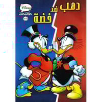 كوميكس - دهب ضد فضة رقم 17