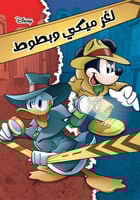 لغز ميكي وبطوط