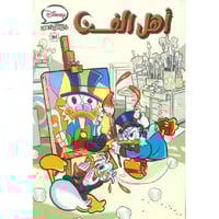 كوميكس - أهل الفن رقم 31