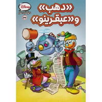 كوميكس - دهب وعبقرينو رقم 26