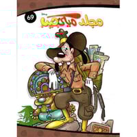 مجلد ميكي جيب رقم 69