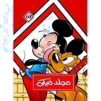 مجلد ميكي رقم 122