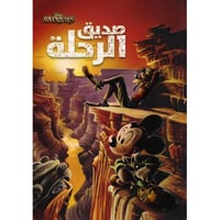 صديق الرحلة