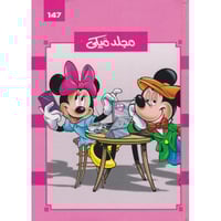 مجلد ميكي رقم 147