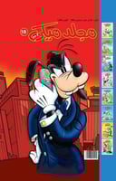 مجلد ميكي رقم 18