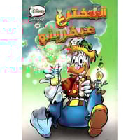 كوميكس - المخترع عبقرينو رقم 15