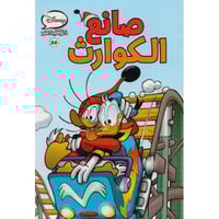 كوميكس - صانع الكوارث رقم 22