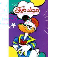 مجلد ميكي رقم 120