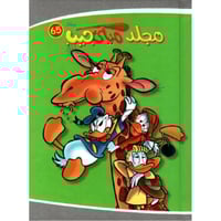 مجلد ميكي جيب رقم 65