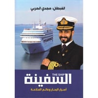 السفينة - القبطان مجدي الحربي