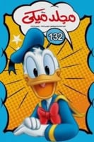 مجلد ميكي رقم 132