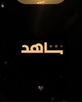 شاهد vip شهر مشترك