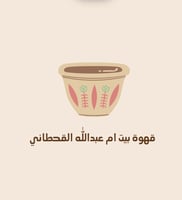 قهوة بيت ام عبدالله القحطاني
