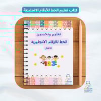 تعليم كتابة الأرقام باللغة الانجليزية للأطفال