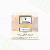 البان كيك