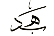 هَبـد