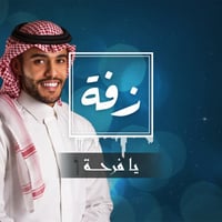 زفة زواج: يافرحة