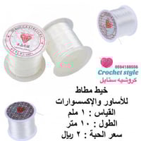 خيط مطاط 1 مل