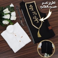 بكج اطفال ثوب +وشاح بالاسم +سبحة بالاسم