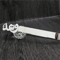 ملقاط بالاسم