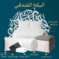 البكج الفندقي من سر النوم