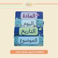 منظمات الدرس بشكل البحر