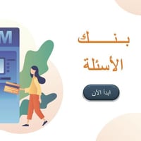 بنك الاسئلة بالبوربوينت