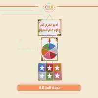 عجلة الاسئلة