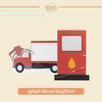 استراتيجية محطة الوقود