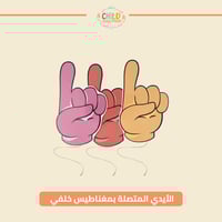 الأيدي المتصلة بمغناطيس خلفي