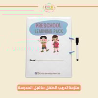 ملزمة تدريب الطفل ماقبل المدرسة