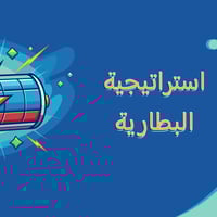 بوربوينت استراتيجية شحن البطارية