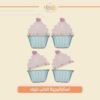 استراتيجية الكب كيك