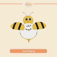 وسيلة النحلة