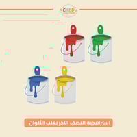 استراتيجية النصف الآخر بعلب الألوان