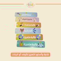 شارة وأساور التعزيز للأولاد أو البنات