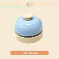 جرس لون أزرق
