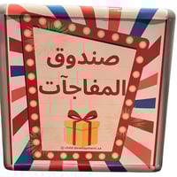 صندوق المفاجآت