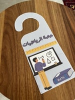 تاق للباب حصة الرياضيات