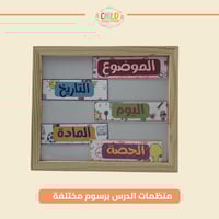 منظمات الدرس برسوم مختلفة