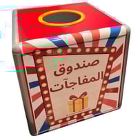 صندوق المفاجآت