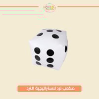 مكعب نرد لاستراتيجية النرد