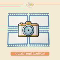 استراتيجية شريط الذكريات