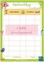 ورقة متابعة الطلاب ثيم حيوانات