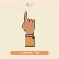 مؤشر يد بمغناطيس