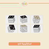 استراتيجية النرد