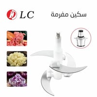 سكين مفرمة دي ال سي