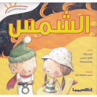 المجموعة الشمسية (الشمس)