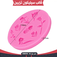 قالب سيليكون ورد صغير ، المقاسات موضحة في الصور .