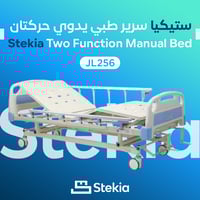 ستيكيا سرير طبي يدوي حركتان - Stekia JL256C